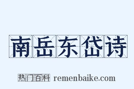 南岳东岱诗是什么意思的图片